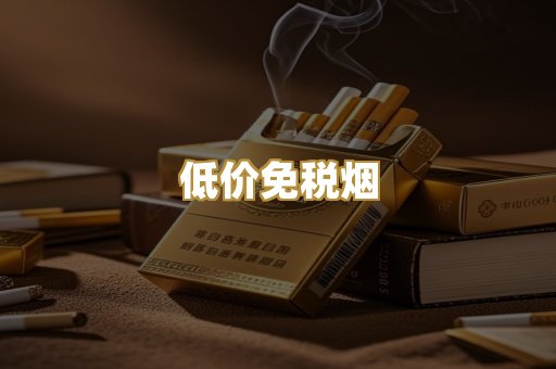 低价免税烟