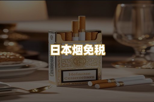 日本烟免税